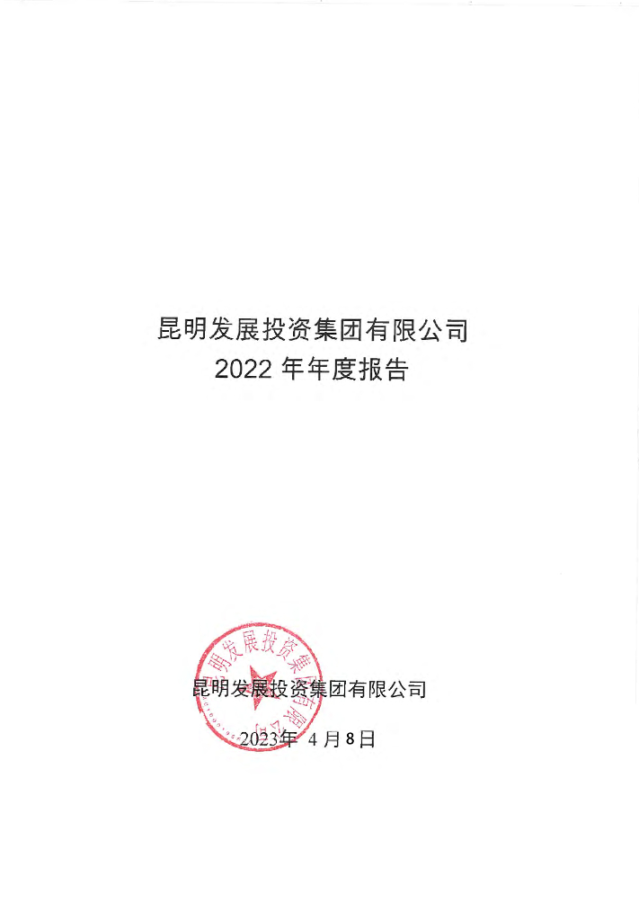 昆明发展投资集团有限公司关于2022年度财务报告的更正公告及更正后文件