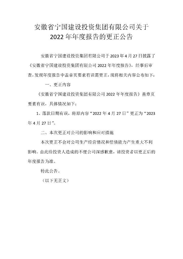 安徽省宁国建设投资集团有限公司关于2022年年度报告的更正公告及更正后的报告