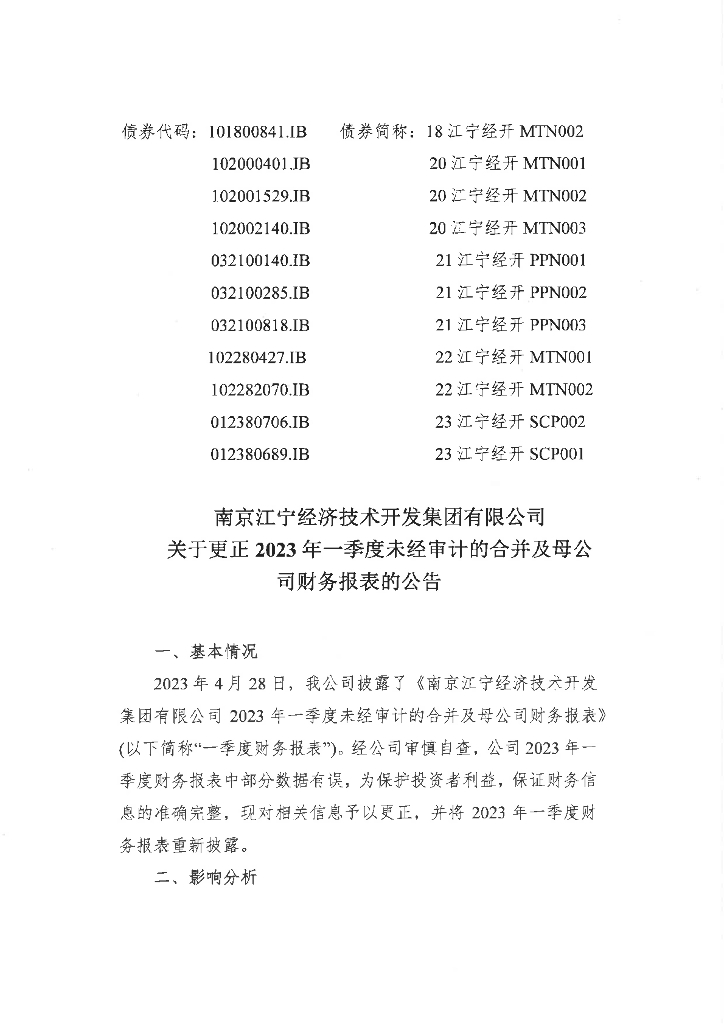 南京江宁经济技术开发集团有限公司2023年一季度未经审计的合并及母公司财务报表的更正公告及更正后文件