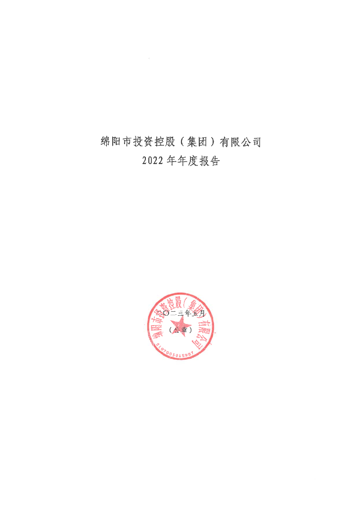 绵阳市投资控股(集团)有限公司2022年年度报告