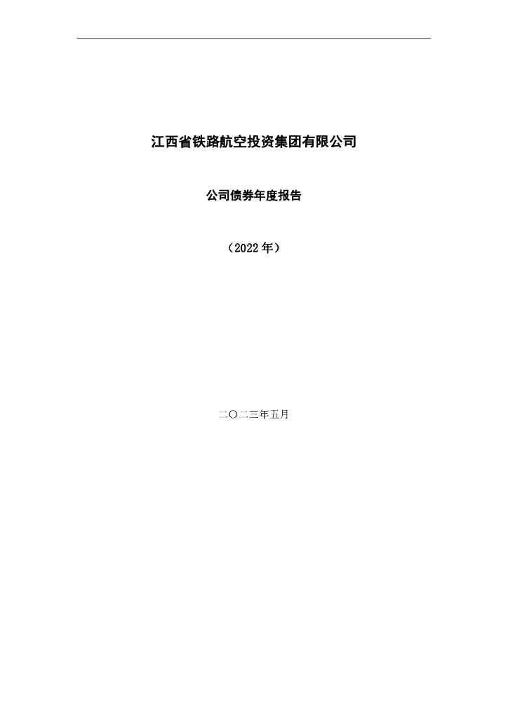 江西省铁路航空投资集团有限公司公司债券2022年年度报告(以此为准)