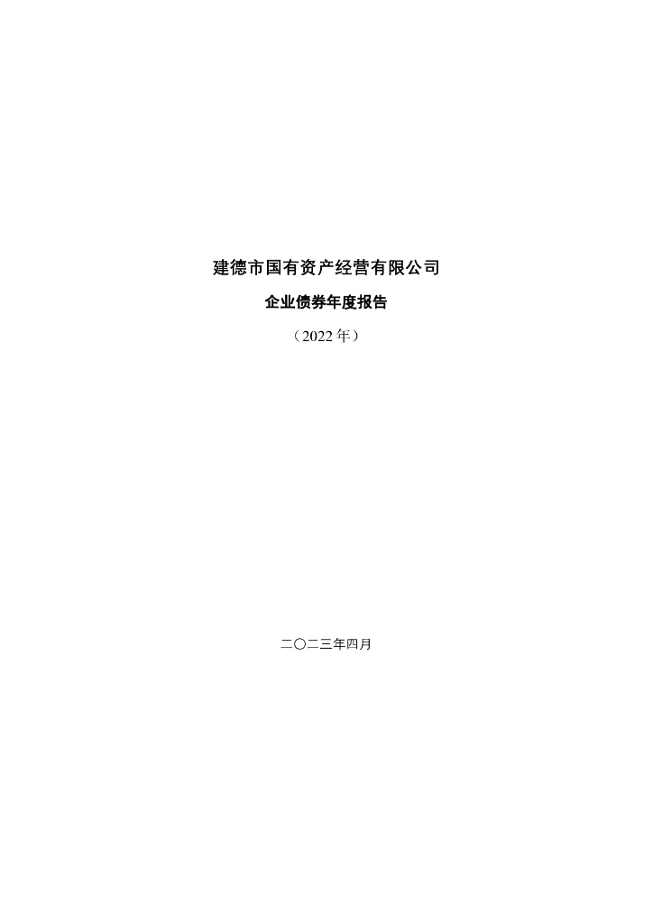 建德市国有资产经营有限公司企业债券2022年年度报告(以此为准)