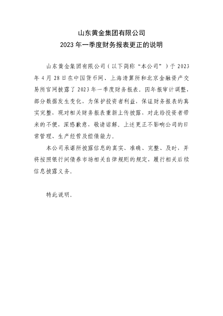 山东黄金集团有限公司2023年一季度财务报表更正的说明及更正后的文件
