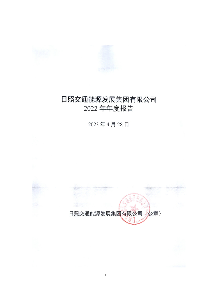 日照交通能源发展集团有限公司关于2022年年度报告更正的说明及更正后文件