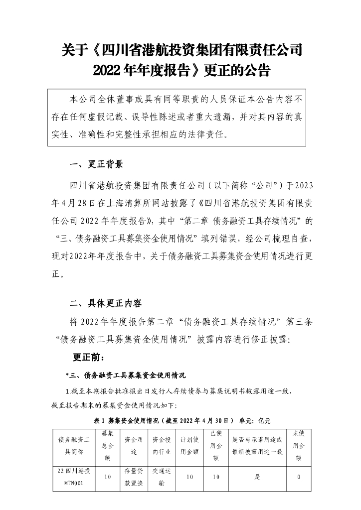 关于《四川省港航投资集团有限责任公司2022年年度报告》更正的公告