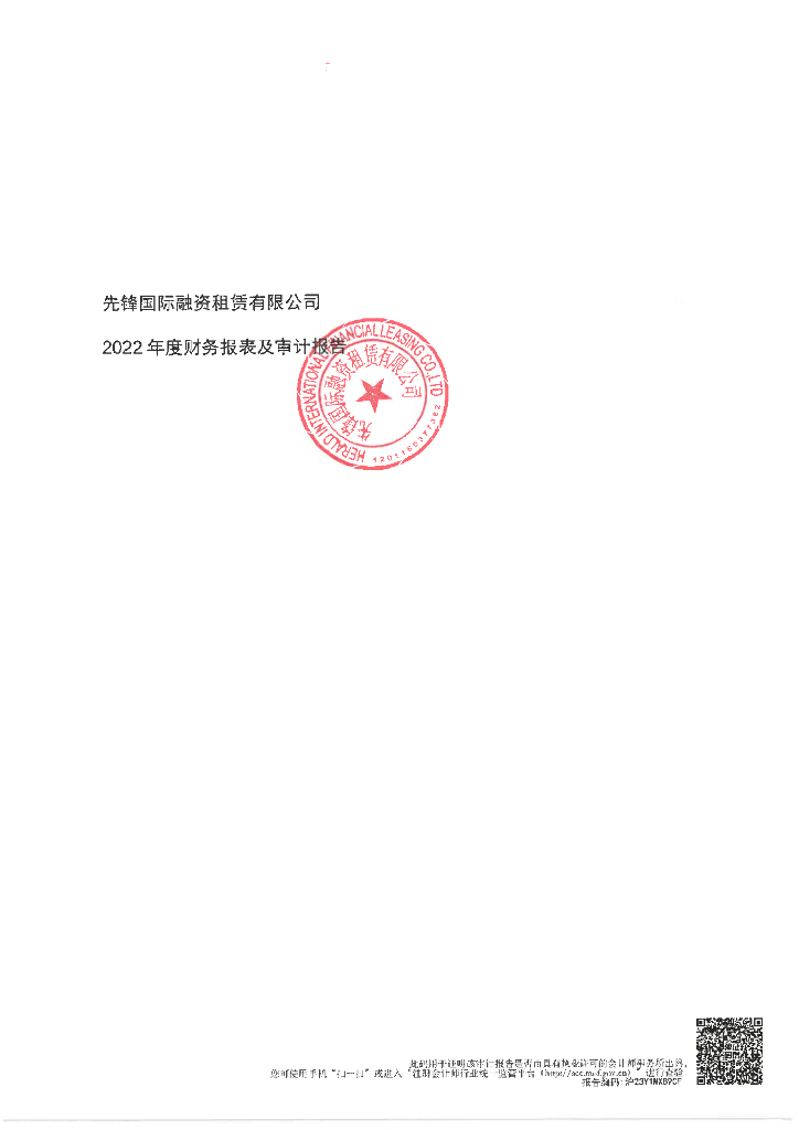 先锋国际融资租赁有限公司2022年年度报告