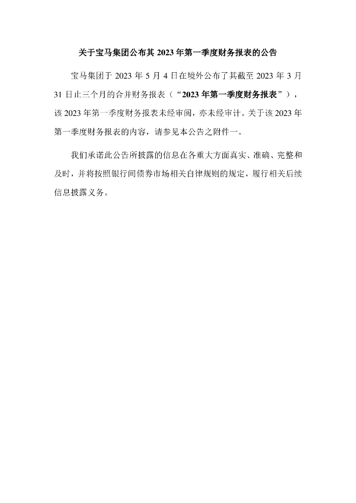 关于宝马集团公布其2023年第一季度财务报表的公告