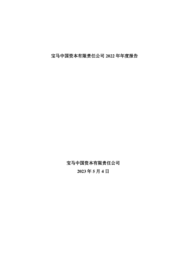 宝马中国资本有限责任公司2022年年度报告