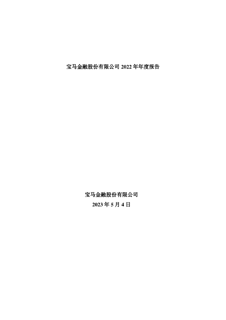 宝马金融股份有限公司2022年年度报告
