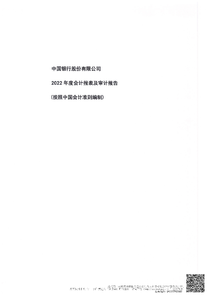 中国银行股份有限公司2022年度会计报表及审计报告