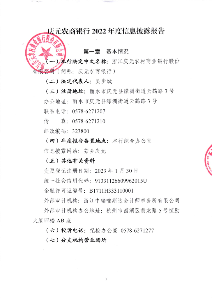 浙江庆元农村商业银行股份有限公司2022年度信息披露报告