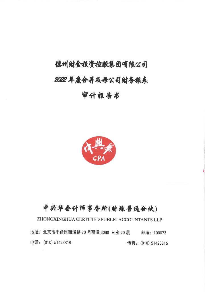 关于德州财金投资控股集团有限公司2022年审计报告及披露更正公告