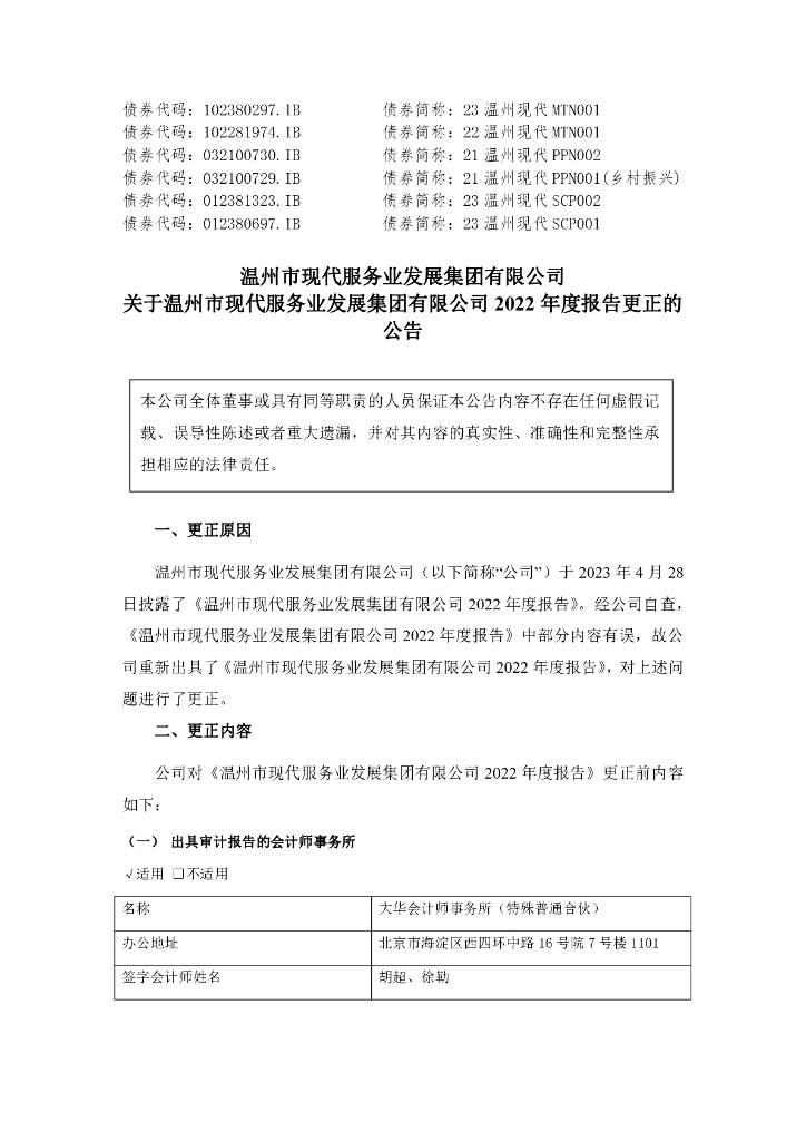 温州市现代服务业发展集团有限公司关于温州市现代服务业发展集团有限公司2022年度报告更正的公告