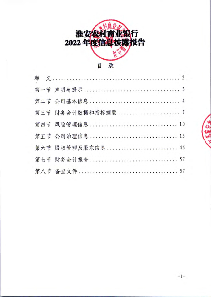 江苏淮安农村商业银行股份有限公司2022年度信息披露报告