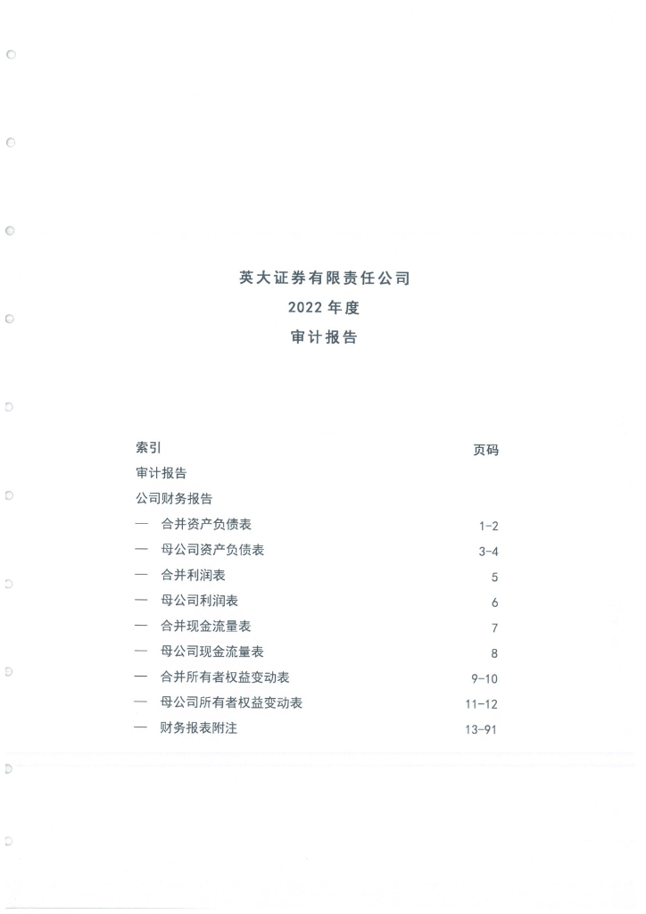 英大证券有限责任公司2022年年度报告