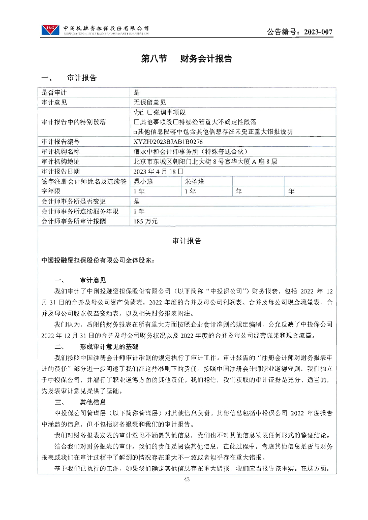 中国投融资担保股份有限公司2022年年度财务报告及附注