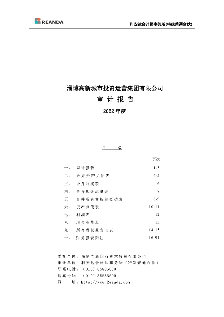 淄博高新城市投资运营集团有限公司2022年审计报告