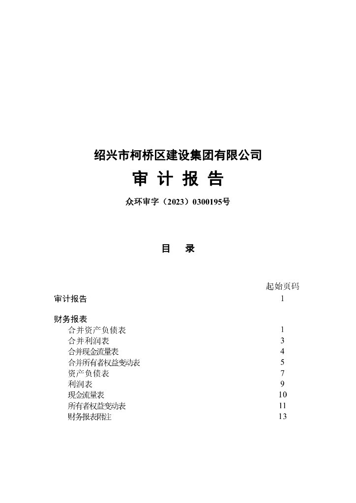 绍兴市柯桥区建设集团有限公司(担保人)2022年年度财务报告及附注