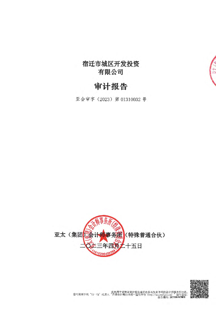 宿迁市城区开发投资有限公司2022年年度财务报告及附注