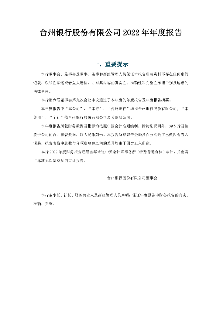 台州银行股份有限公司2022年年度报告