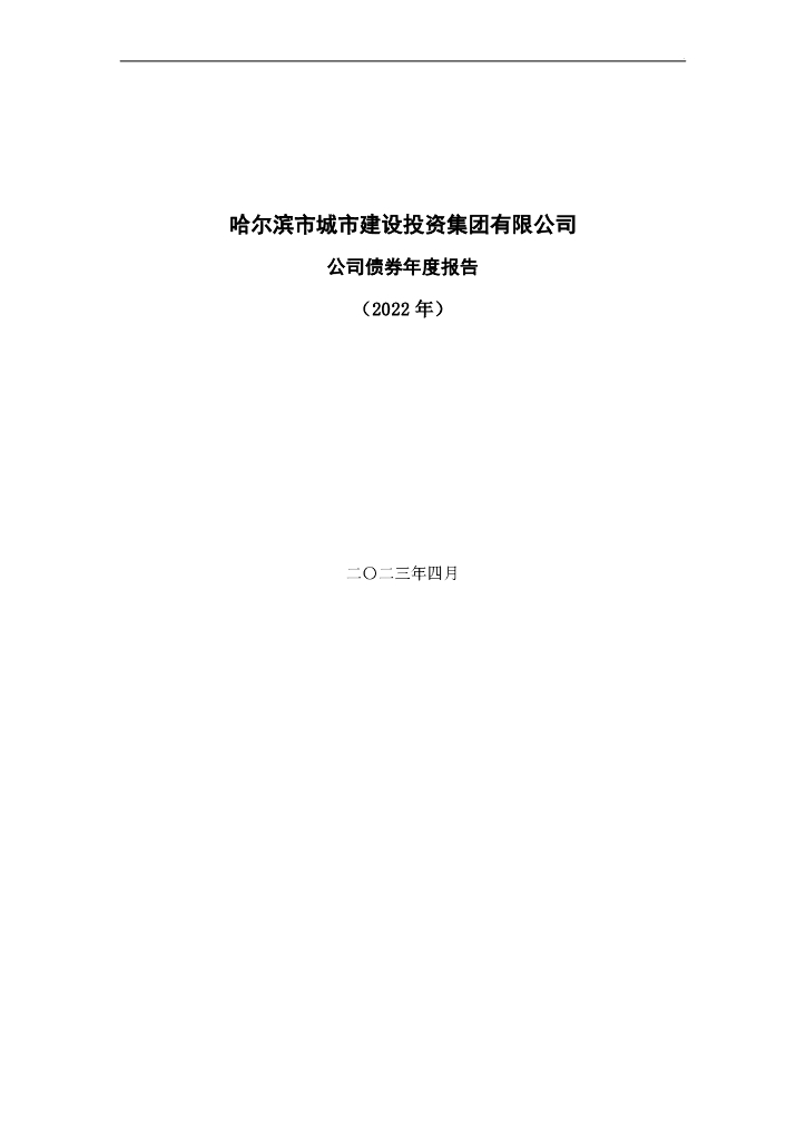 哈尔滨市城市建设投资集团有限公司公司债券2022年年度报告