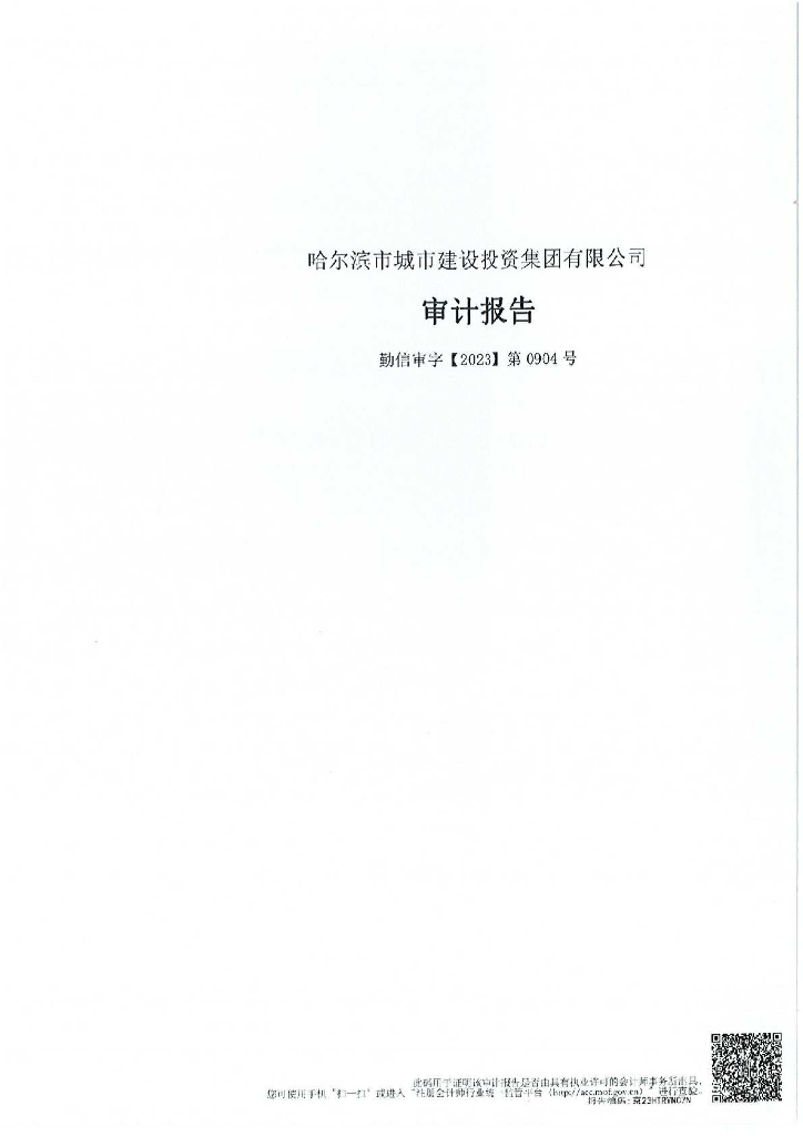 哈尔滨市城市建设投资集团有限公司2022年度审计报告