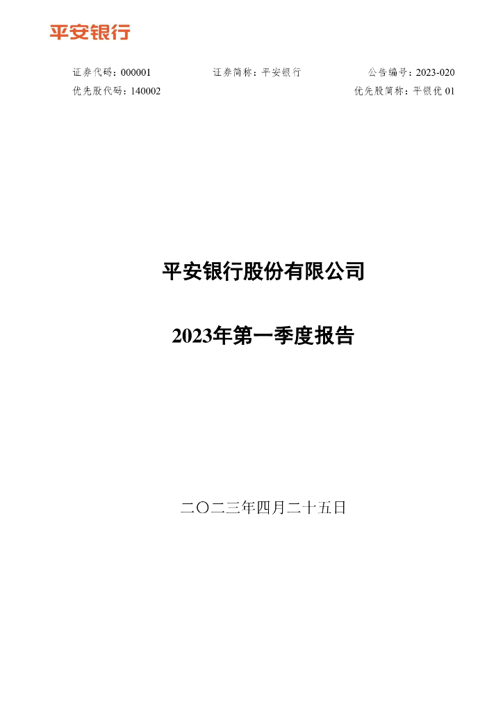 平安银行股份有限公司2023年一季度报告