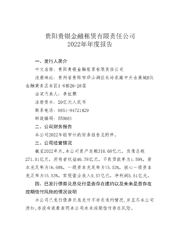 贵阳贵银金融租赁有限责任公司2022年度报告