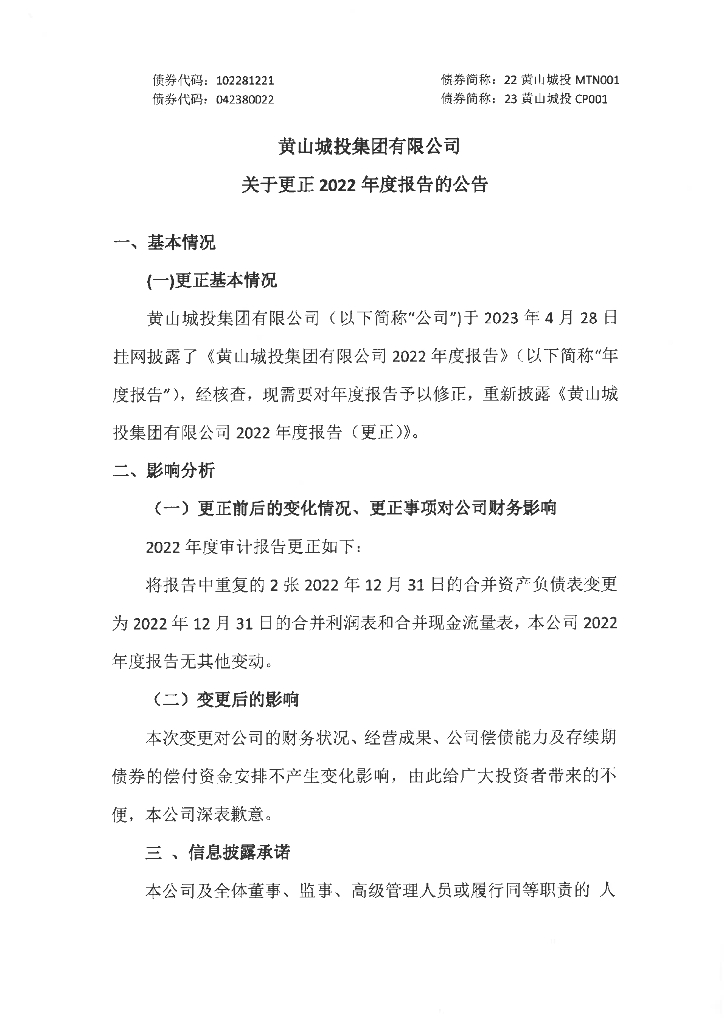 黄山城投集团有限公司关于更正已披露2022年年度报告的公告及更正后文件