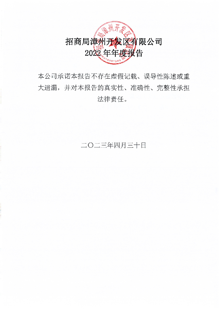 招商局漳州开发区有限公司2022年年度报告