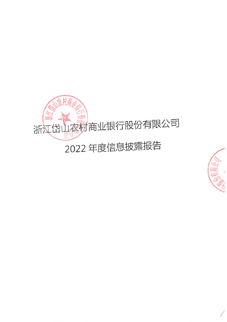 浙江岱山农村商业银行股份有限公司2022年信息披露报告