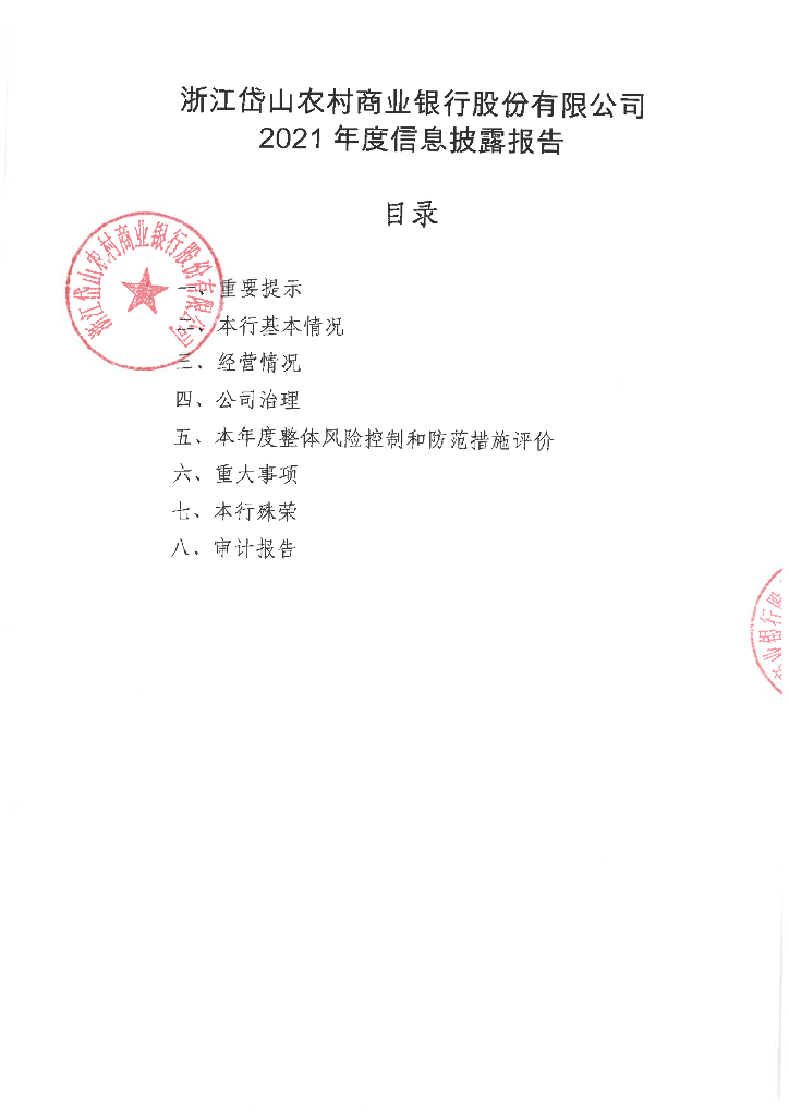浙江岱山农村商业银行股份有限公司2021年信息披露报告