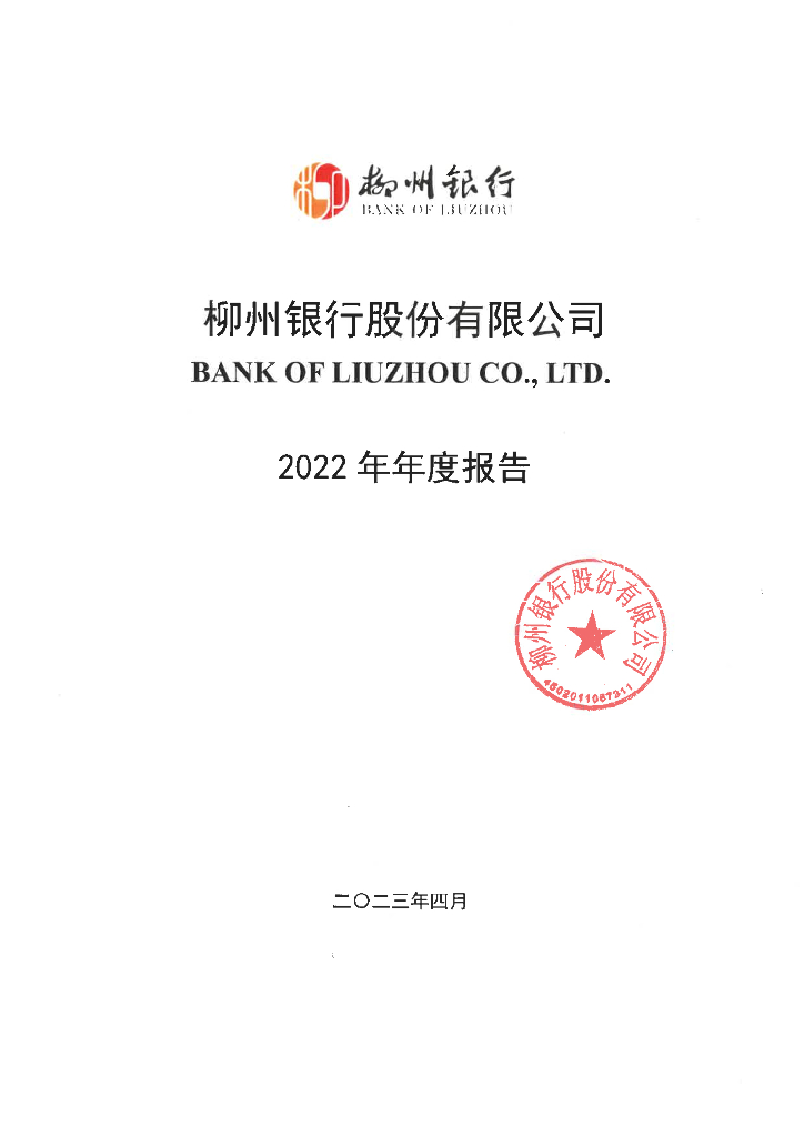 柳州银行股份有限公司2022年年度报告