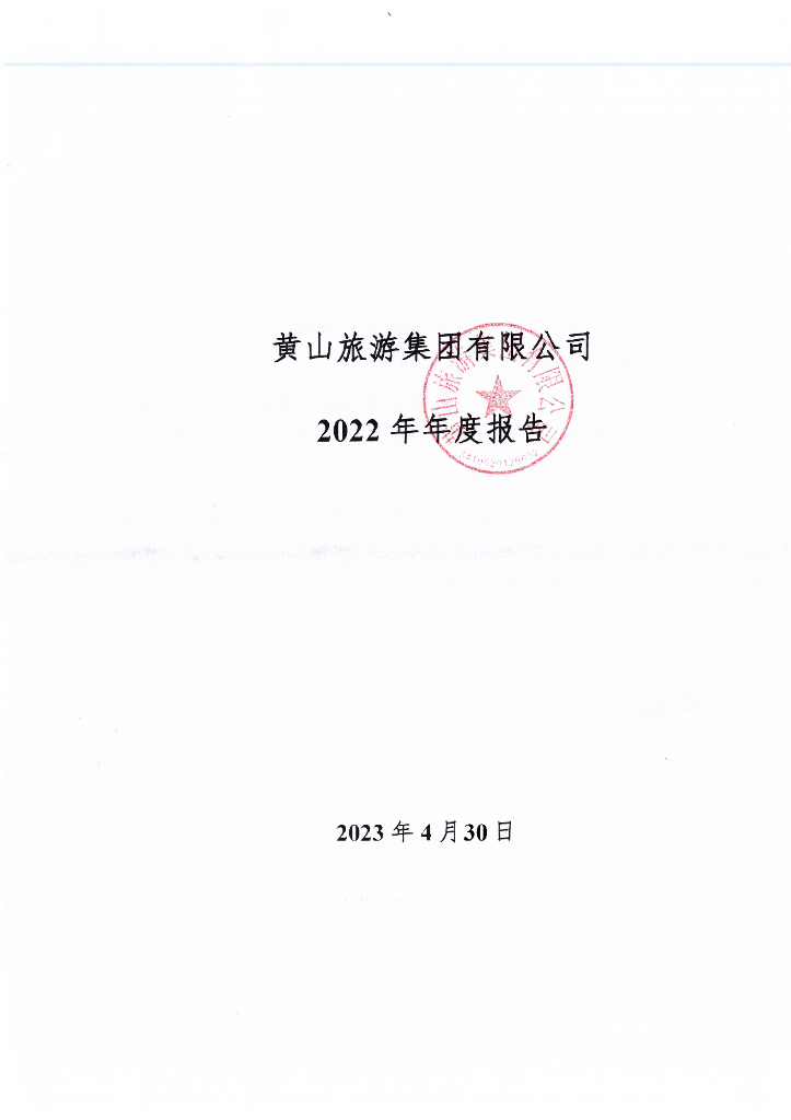 黄山旅游集团有限公司2022年年度报告