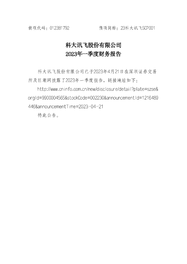 科大讯飞股份有限公司2023年一季度未经审计的合并及母公司财务报表