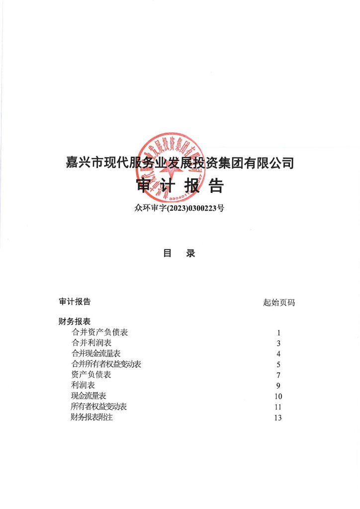 嘉兴市现代服务业发展投资集团有限公司2022年审计报告