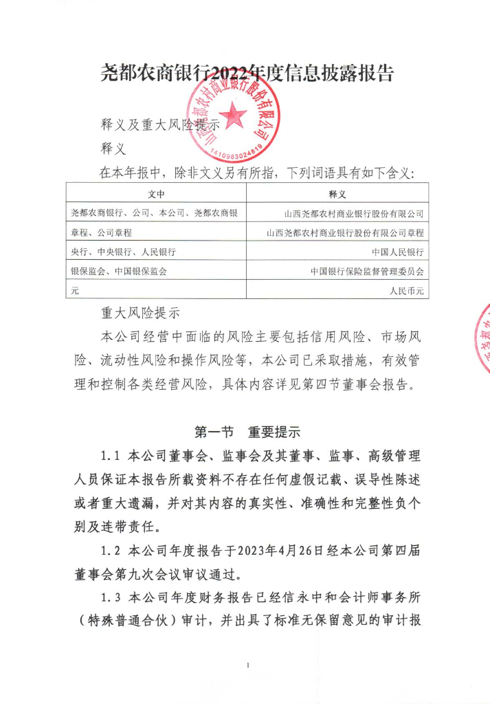 尧都农商银行2022年度信息披露报告