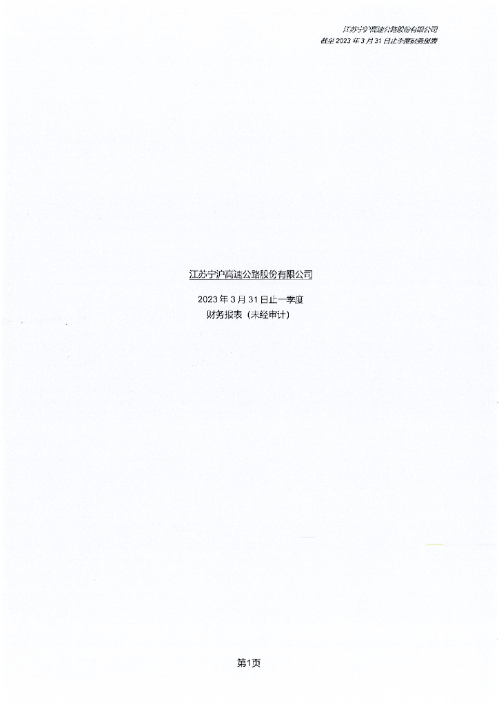 江苏宁沪高速公路股份有限公司2023年一季度合并及母公司财务报表