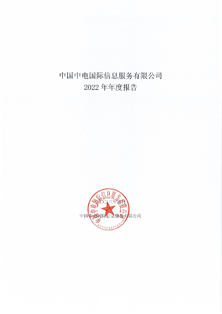 中国中电国际信息服务有限公司2022年年度报告