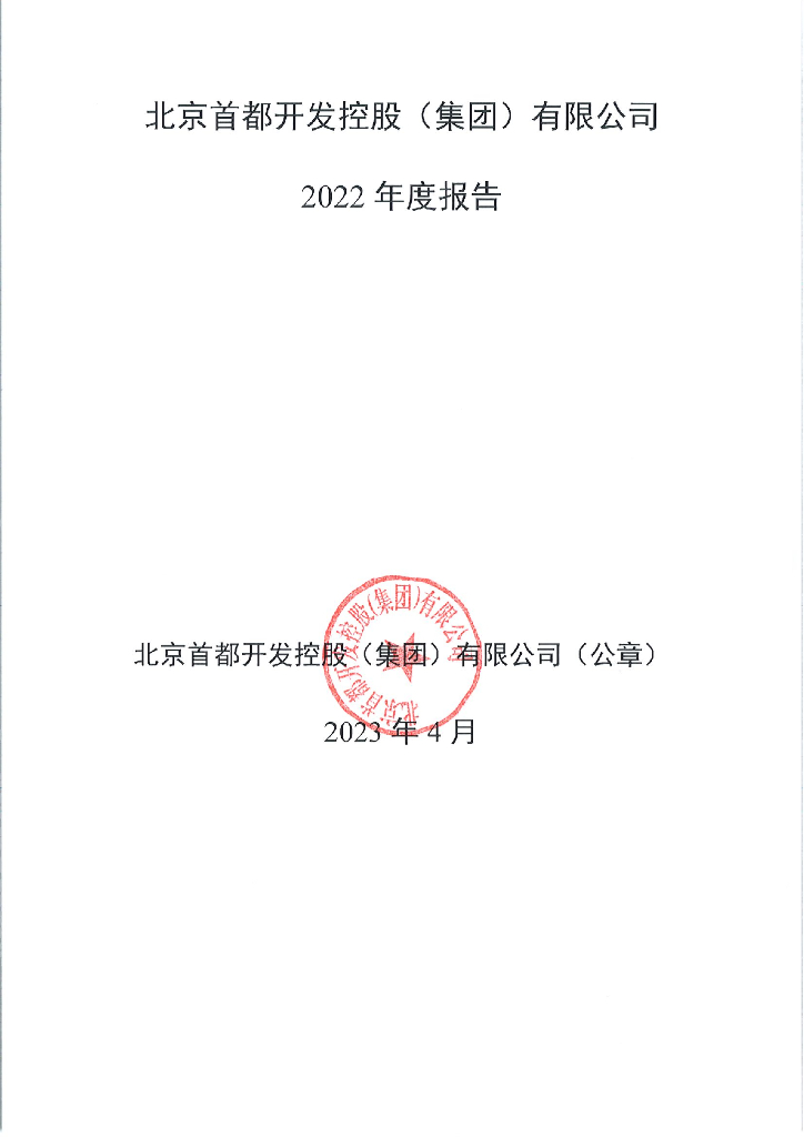 北京首都开发控股(集团)有限公司2022年年度报告