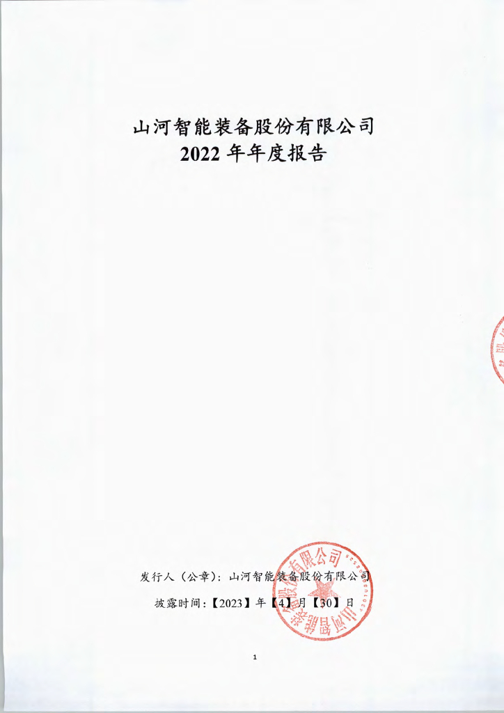 山河智能装备股份有限公司2022年年度报告