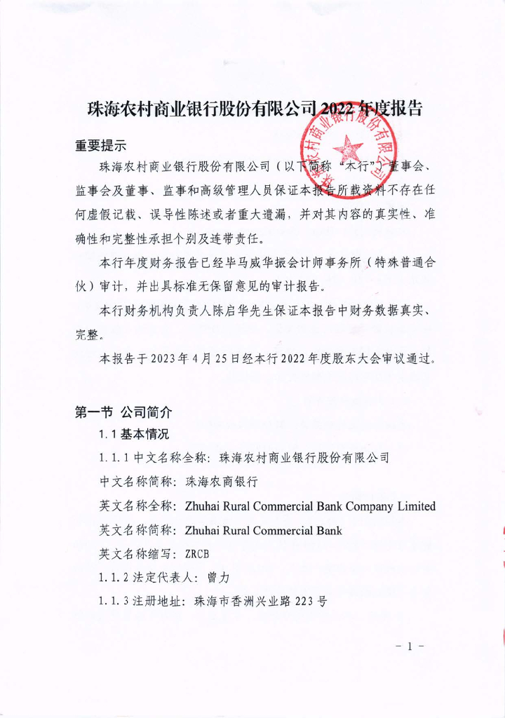 珠海农村商业银行股份有限公司2022年度报告