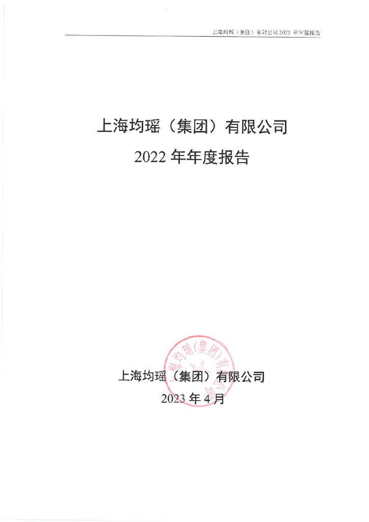 上海均瑶(集团)有限公司2022年年度报告