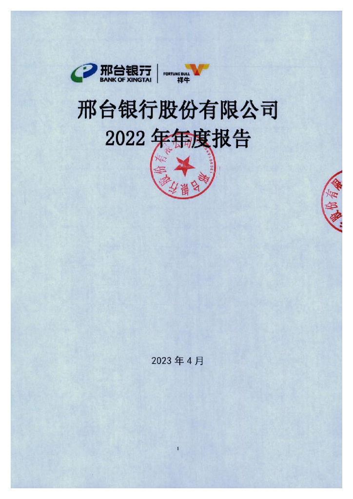 邢台银行股份有限公司2022年年度报告