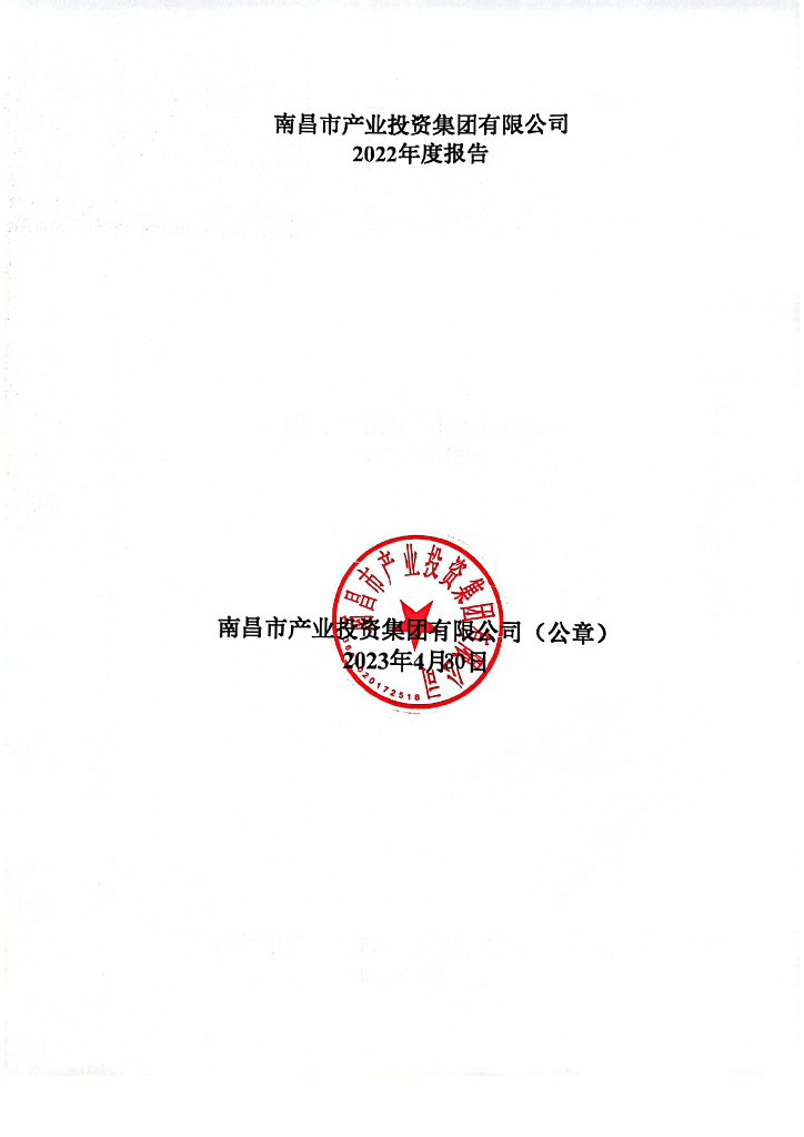 南昌市产业投资集团有限公司2022年度报告