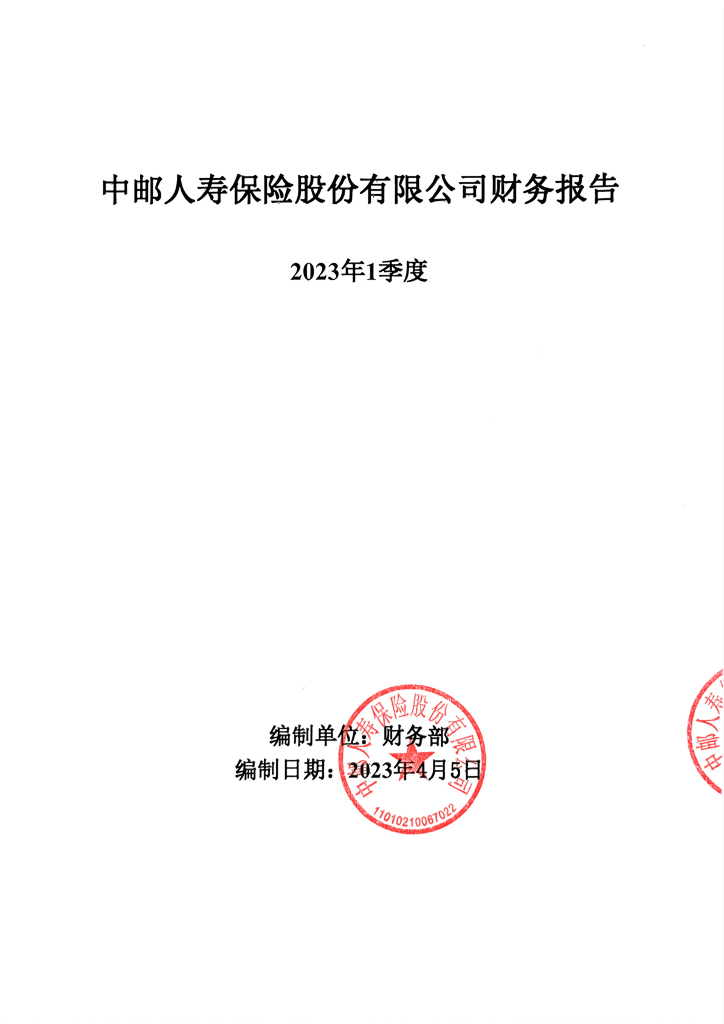 中邮人寿保险股份有限公司2023年1季度财务报告