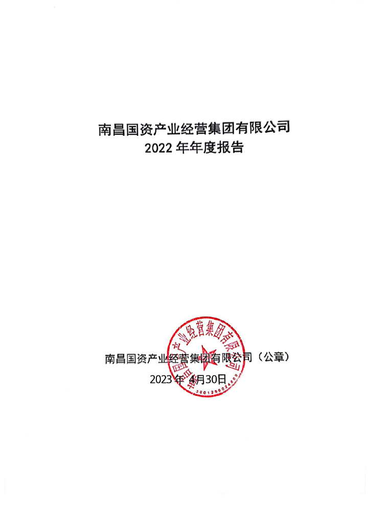 南昌国资产业经营集团有限公司2022年年度报告