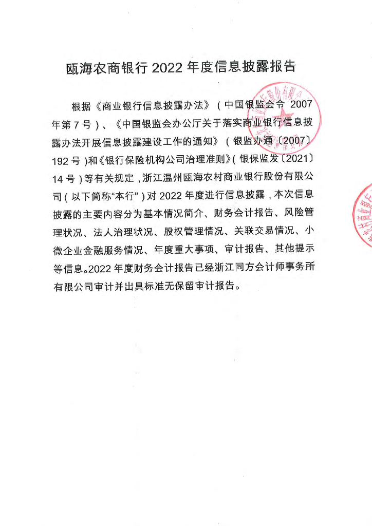 浙江温州瓯海农村商业银行股份有限公司2022年度报告