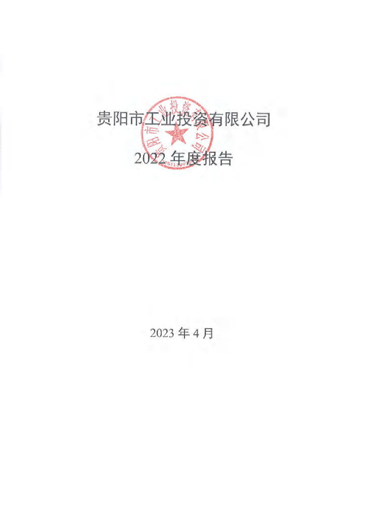 贵阳市工业投资有限公司2022年度报告