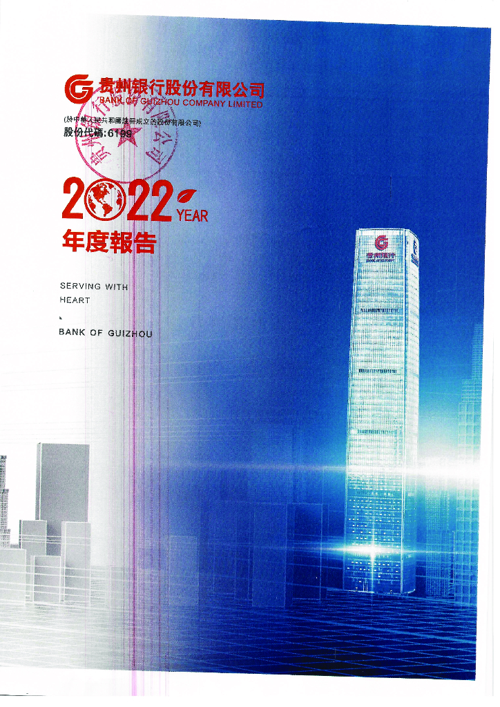 贵州银行股份有限公司2022年度报告